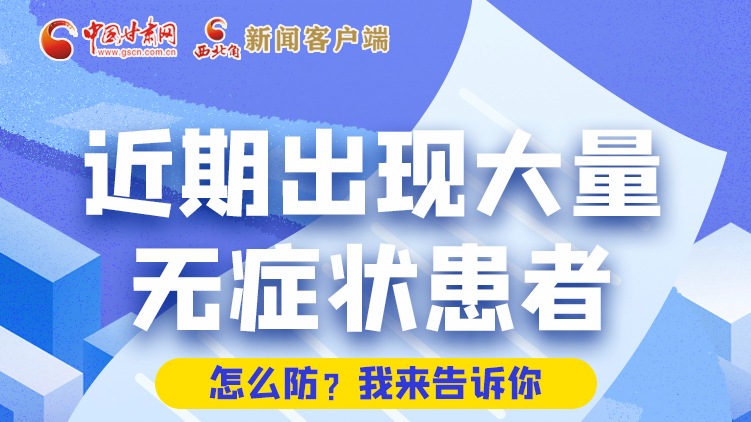 圖解|近期出現(xiàn)大量無癥狀患者，怎么防？我來告訴你