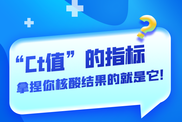 圖解丨“Ct值”的指標 拿捏你核酸結(jié)果的就是它！