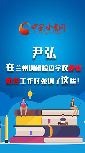 圖解|尹弘在蘭州調(diào)研檢查學(xué)校疫情防控工作時強調(diào)了這些！
