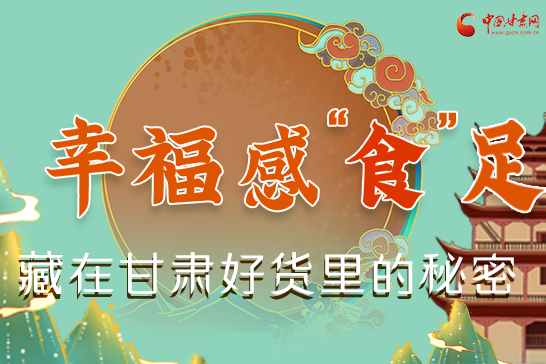 圖解|幸福“食”足，藏在甘肅好貨里的秘密
