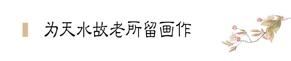 張大千在天水盤桓僅二十天，便為友朋留下十四幅畫作