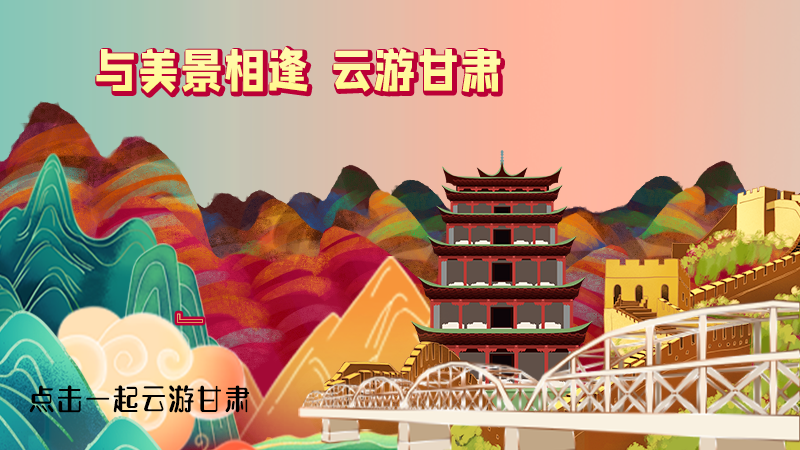 H5|與美景相逢，樂游美麗甘肅新農(nóng)村
