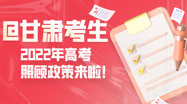 圖解丨@甘肅考生 2022年高考照顧政策來啦！
