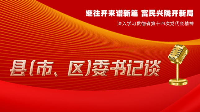 【學(xué)習(xí)貫徹省黨代會(huì)精神·縣（市、區(qū)）委書(shū)記談（3）】孫根林：開(kāi)創(chuàng)縣域經(jīng)濟(jì)高質(zhì)量發(fā)展新局面