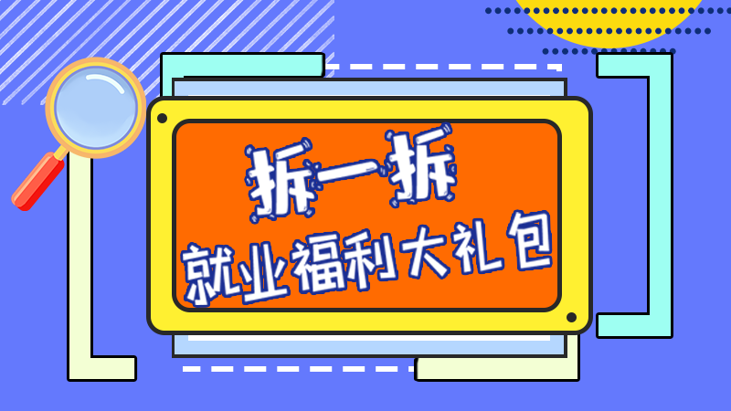 SVG丨拆一拆，就業(yè)福利大禮包