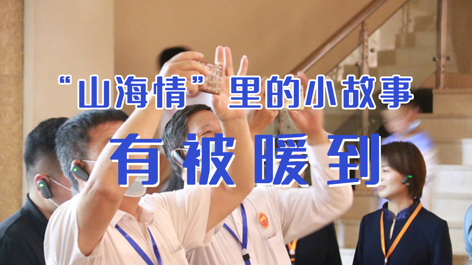 海報(bào)|“山海情”里的小故事，有被暖到