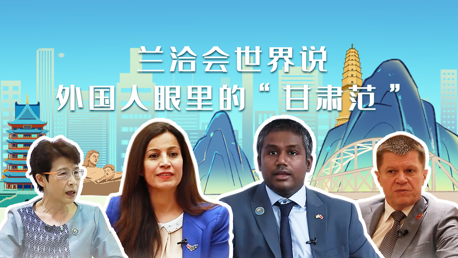 蘭洽會(huì)世界說，外國(guó)人眼里的“甘肅范”