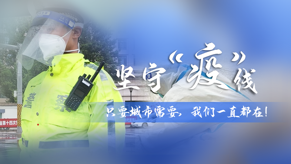 堅(jiān)守“疫”線|只要城市需要，我們一直都在！