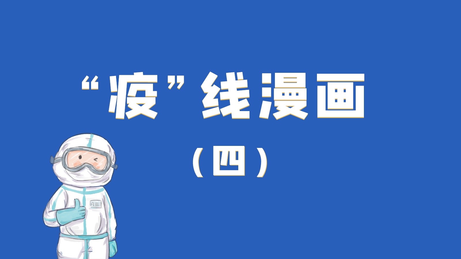 漫畫｜致敬！最美的大白，感謝你們一次次挺身而出