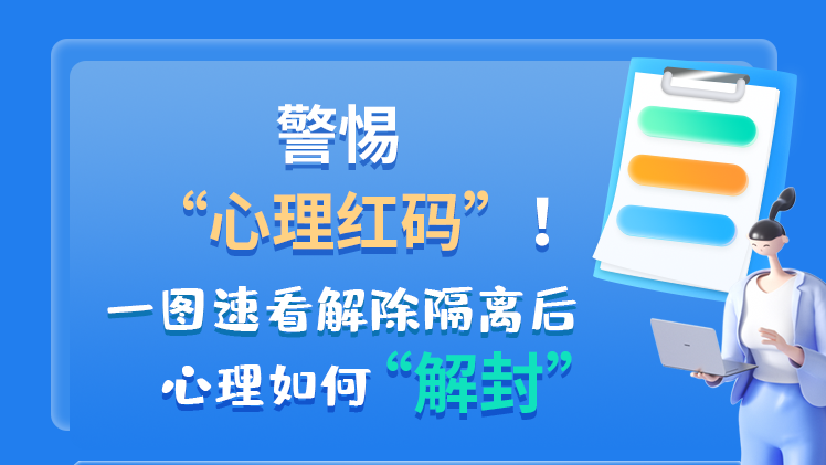 警惕“心理紅碼”！一圖速看解除隔離后 心理如何“解封”