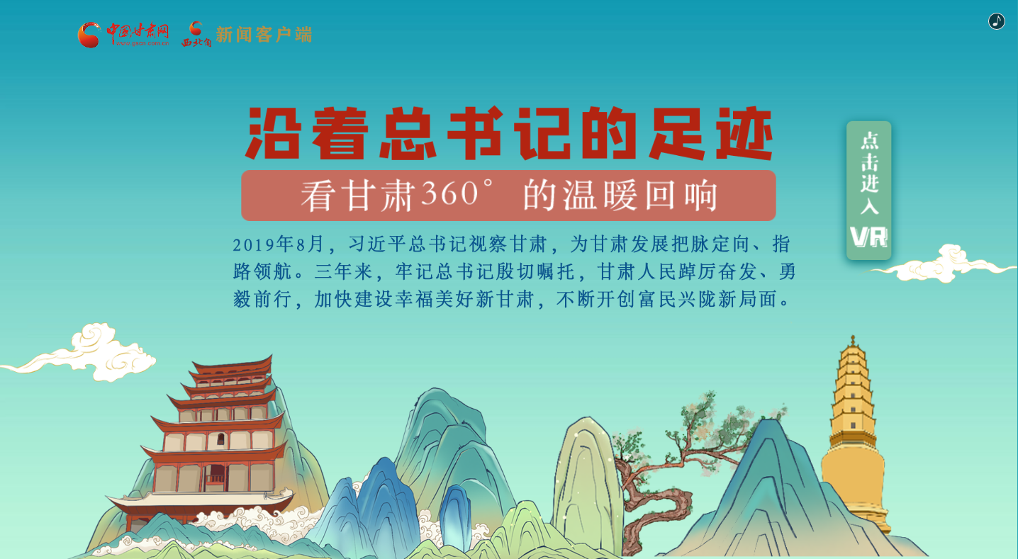 H5｜沿著總書記的足跡，看甘肅360°的溫暖回響