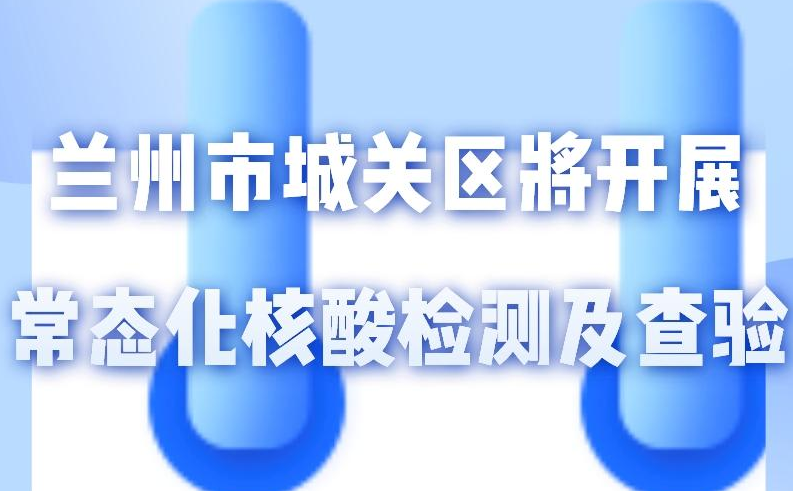 海報丨一圖了解！核酸檢測及查驗工作常態(tài)化