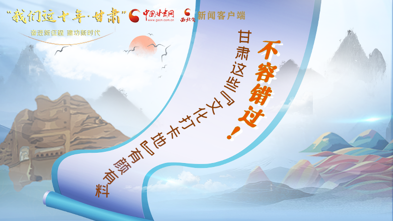 中國這十年·甘肅| 不容錯過！甘肅這些“文化打卡地”有顏有料