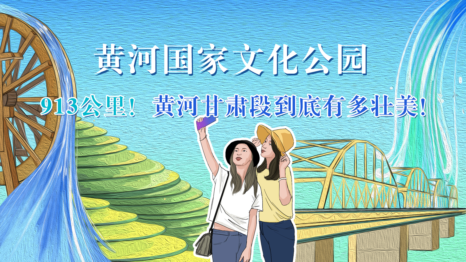 手繪|913公里！黃河甘肅段到底有多壯美！