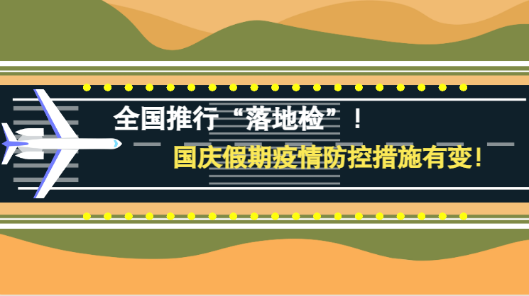 微動(dòng)畫|全國推行“落地檢”！國慶假期疫情防控措施有變！