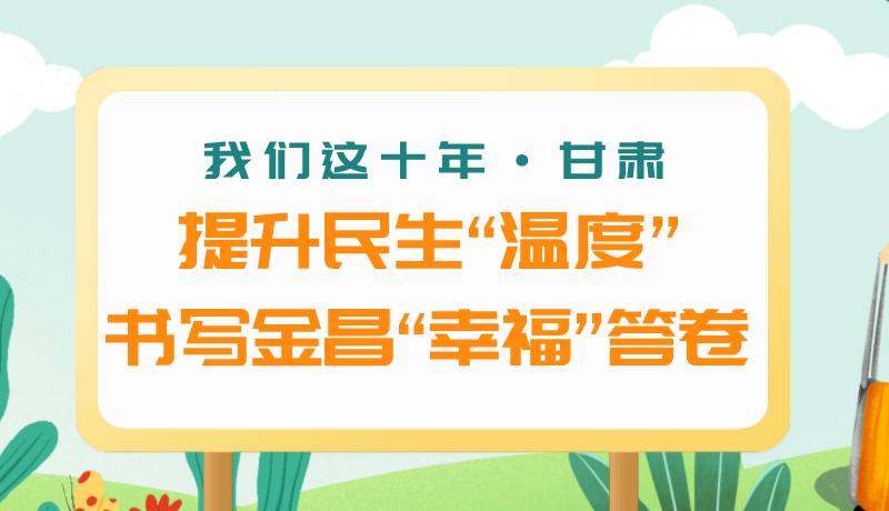 我們這十年·甘肅丨提升民生“溫度”書寫金昌“幸?！贝鹁? /></a><span><a title=