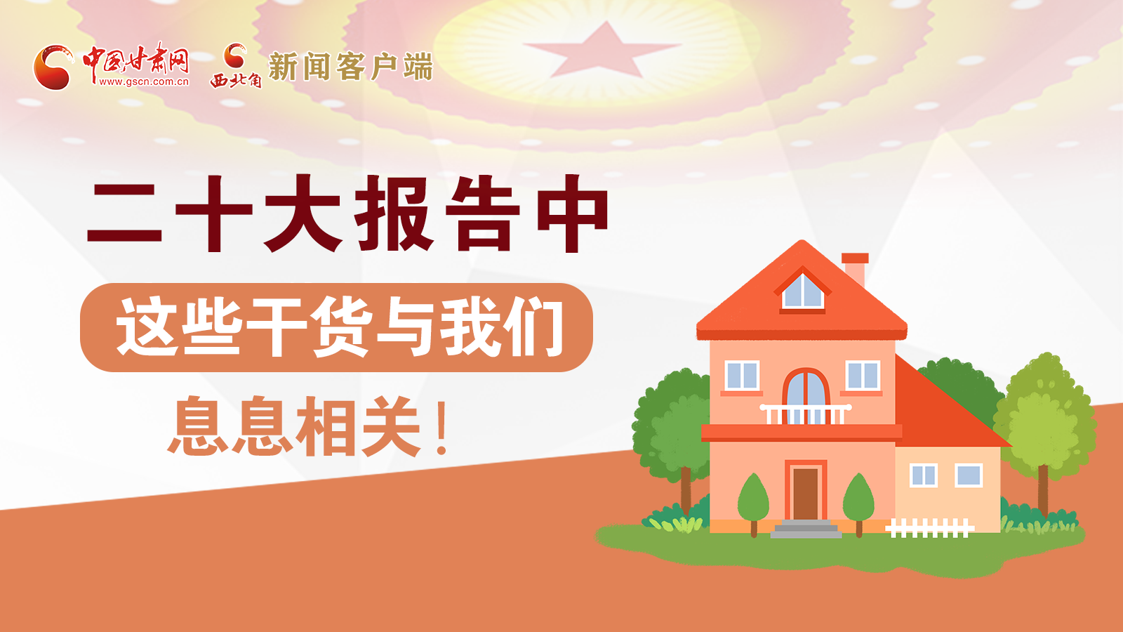 海報丨二十大報告中，這些干貨與我們息息相關(guān)！