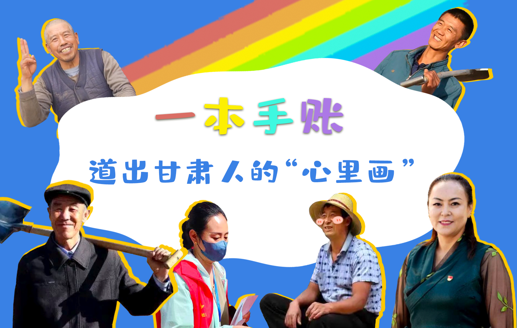 H5| 一本手賬，道出甘肅人的“心里畫”
