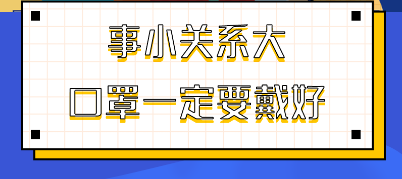 圖解|事小關(guān)系大，口罩一定要戴好！