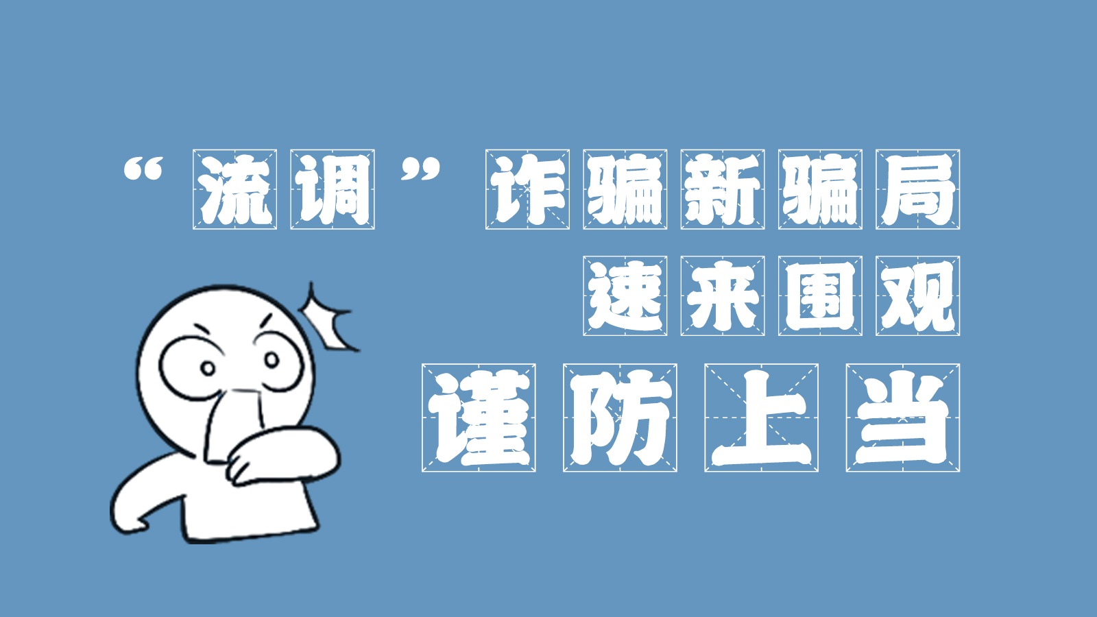 “流調(diào)”詐騙新騙局 速來(lái)圍觀，謹(jǐn)防上當(dāng)