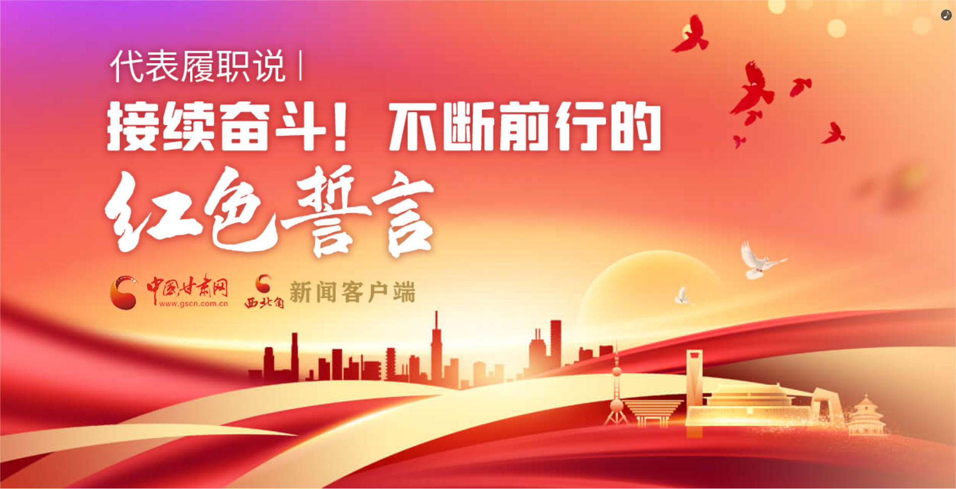 H5·代表履職說|接續(xù)奮斗！不斷前行的紅色誓言