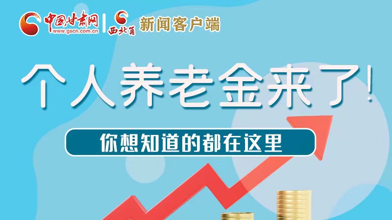 長圖 | 個人養(yǎng)老金來了！你想知道的都在這里