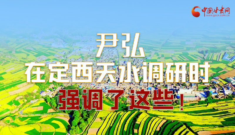 圖解|尹弘在定西天水調(diào)研時強(qiáng)調(diào)了這些！
