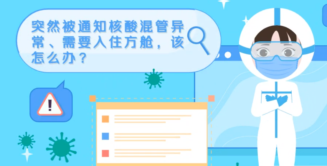微動(dòng)畫|突然被通知核酸混管異常、需要入住方艙，該怎么辦？