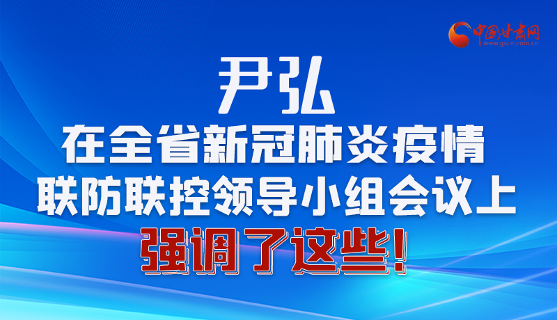 圖解|尹弘在全省新冠肺炎疫情聯(lián)防聯(lián)控領(lǐng)導(dǎo)小組會(huì)議上強(qiáng)調(diào)了這些！