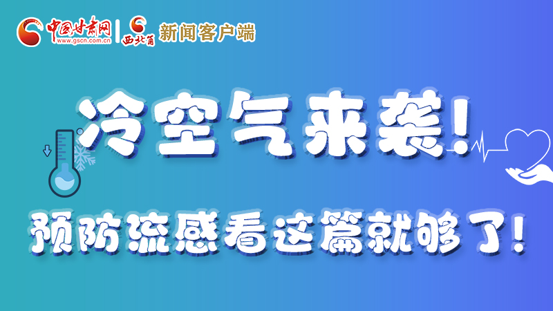 圖解|冷空氣來襲！預(yù)防流感看這篇就夠了！ 