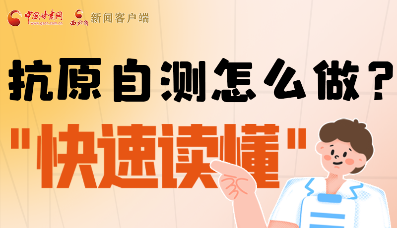 圖解|抗原自測(cè)怎么做？快速讀懂