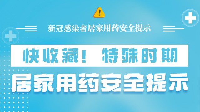 海報|快收藏！特殊時期，居家用藥安全提示→