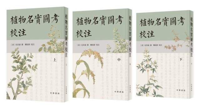 《植物名實圖考校注》。中華書局出版