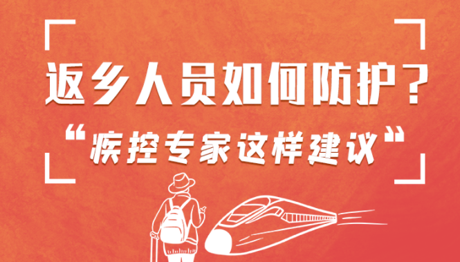 圖解 | 返鄉(xiāng)人員如何防護(hù)？疾控專(zhuān)家這樣建議！