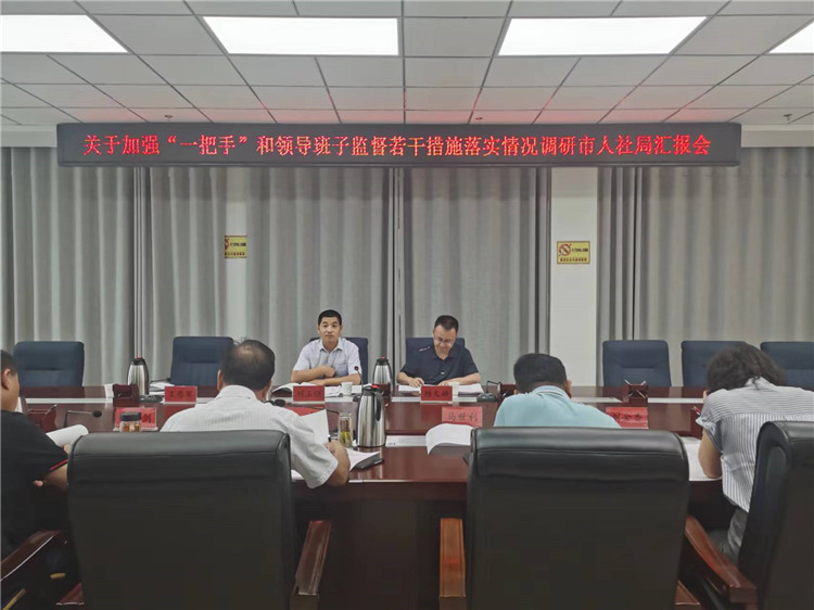 市紀(jì)委監(jiān)委調(diào)研督導(dǎo)組在市人社局調(diào)研關(guān)于加強(qiáng)“一把手”和領(lǐng)導(dǎo)班子監(jiān)督若干措施落實(shí)情況工作匯報(bào)會(huì)。.jpg