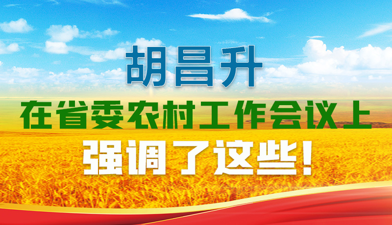  圖解|胡昌升在省委農(nóng)村工作會議上強調(diào)了這些！