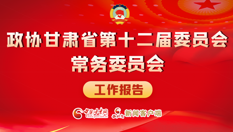 速覽！政協(xié)甘肅省第十二屆委員會(huì)常務(wù)委員會(huì)工作報(bào)告→