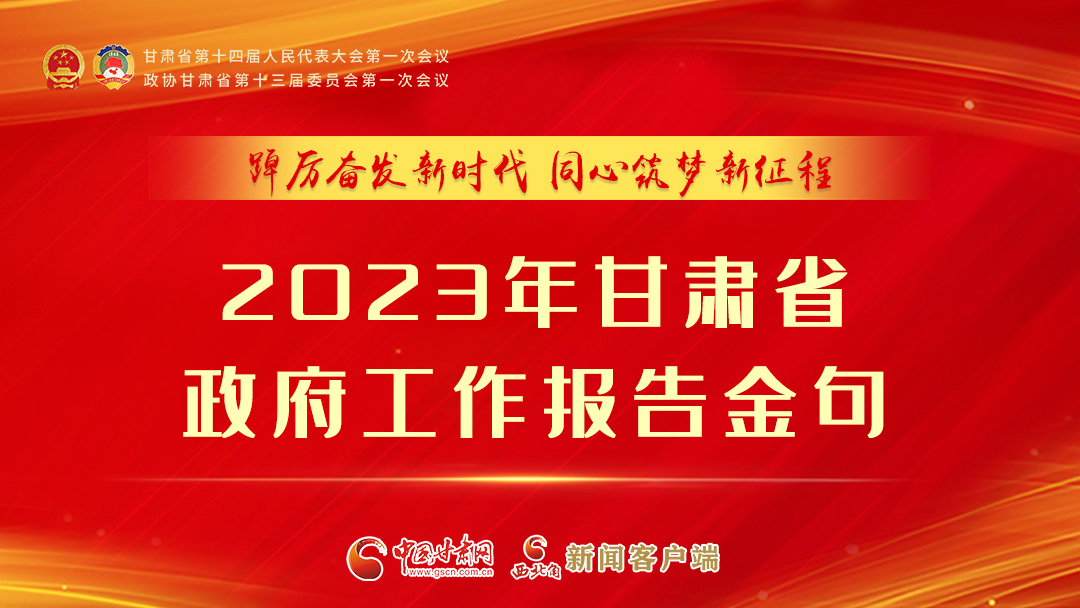 【甘快看】海報(bào)|甘肅省政府工作報(bào)告里的這些話，直抵人心！