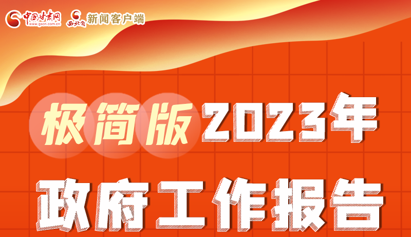 謀新局、更出彩！甘肅省政府工作報(bào)告極簡(jiǎn)版來(lái)了