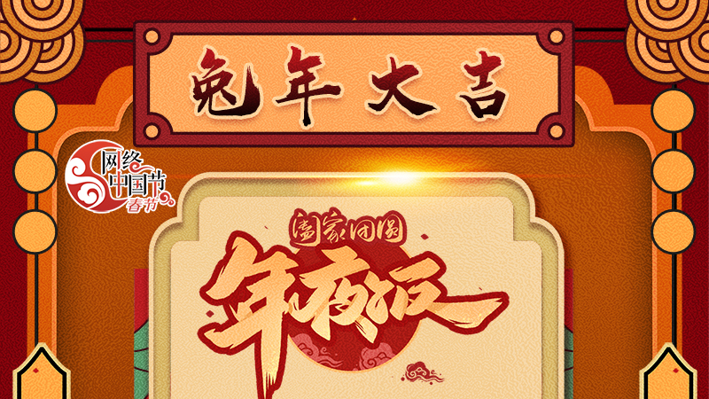 【網(wǎng)絡(luò)中國節(jié)·春節(jié)】揚眉“兔”氣迎新年 8款限定“體驗卡” 你值得擁有 ！ 