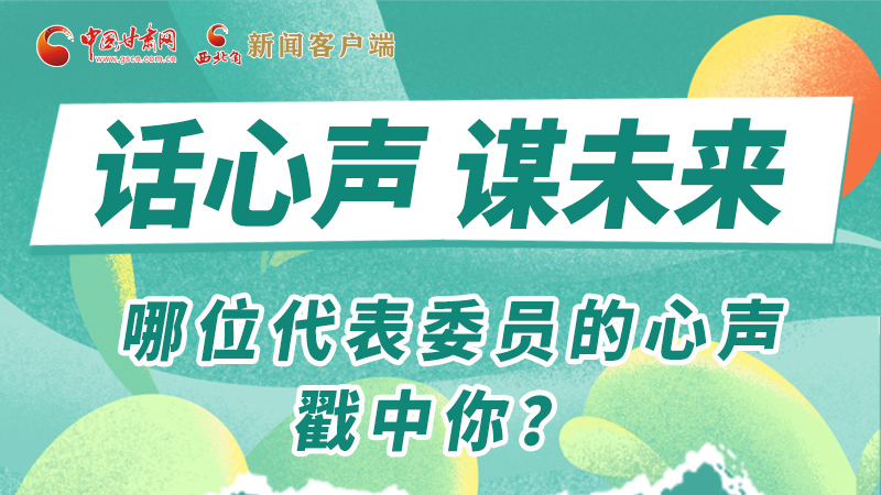 圖解|話心聲 謀未來(lái)！哪位代表委員的心聲戳中你？