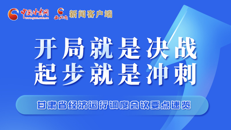 擲地有聲！甘肅“新春第一會”釋放這些“大招”