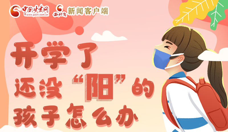 開學了，還沒“陽”的孩子怎么辦