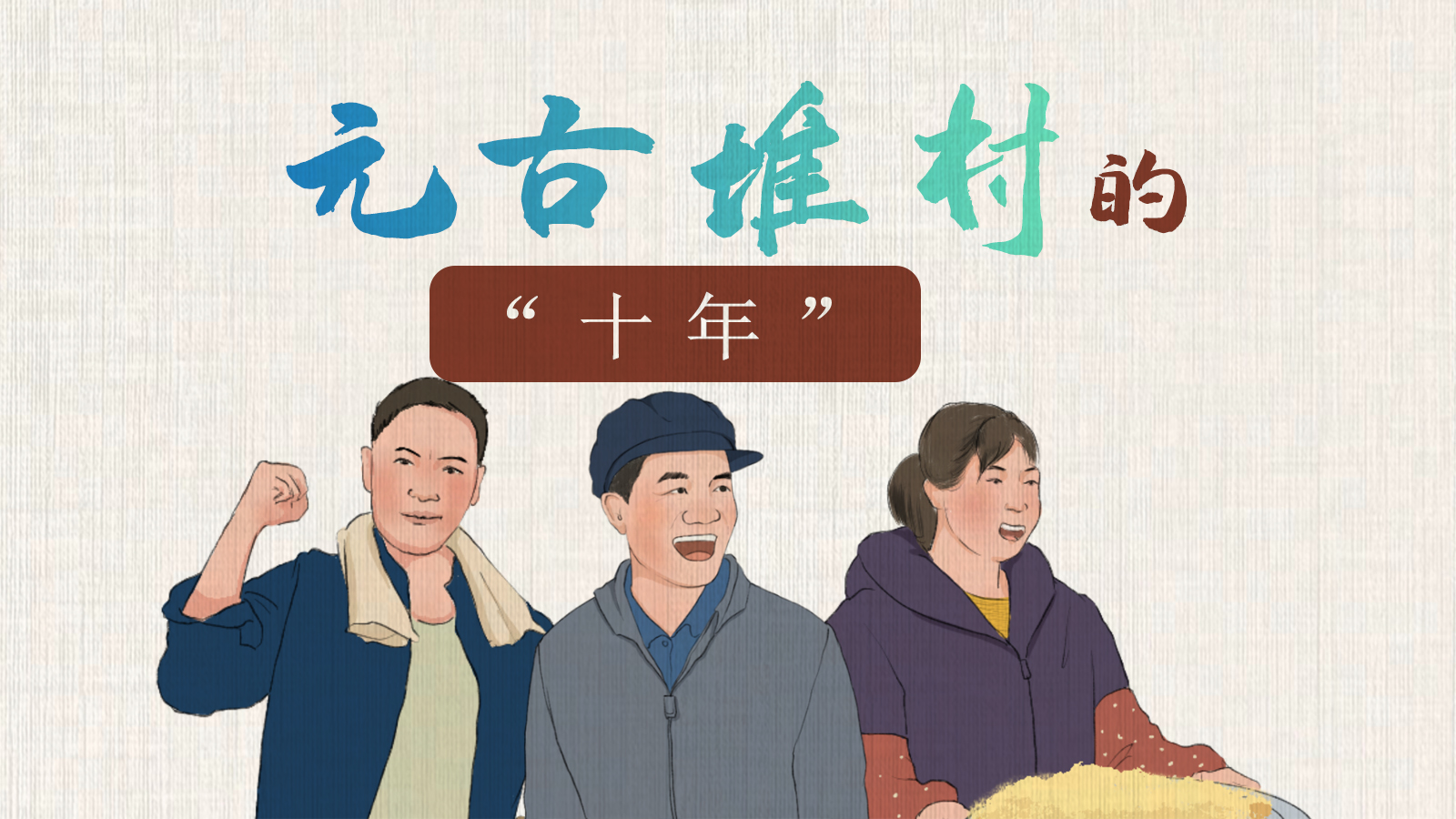 【牢記總書(shū)記囑托·山鄉(xiāng)畫里話巨變②】元古堆村的“十年”