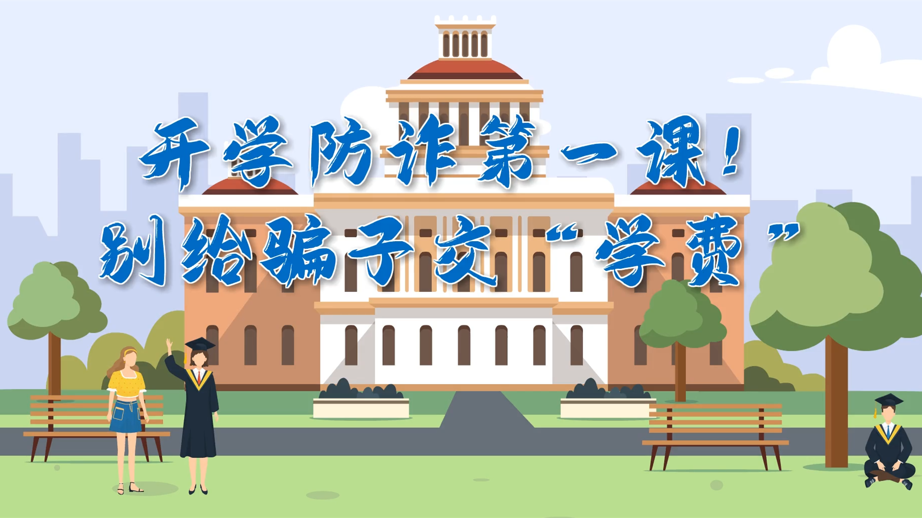 MG動(dòng)畫(huà)|開(kāi)學(xué)防詐第一課！別給騙子交“學(xué)費(fèi)”