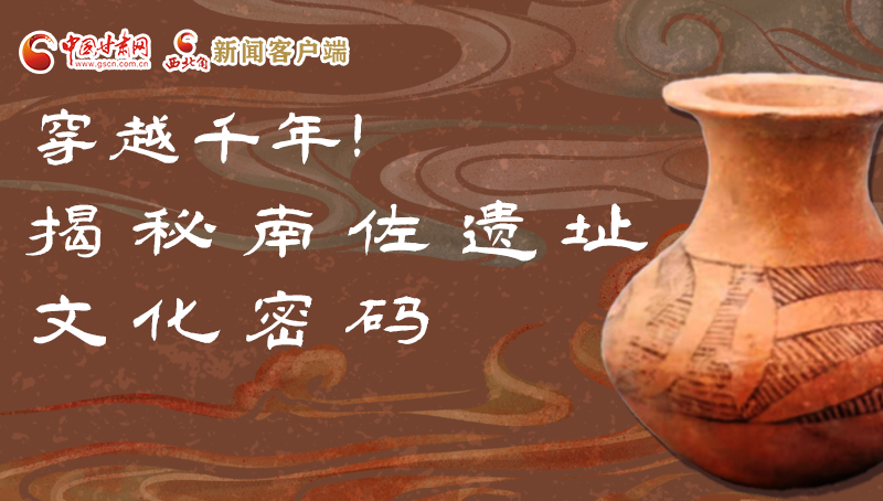 圖解|穿越千年！揭秘南佐遺址文化密碼