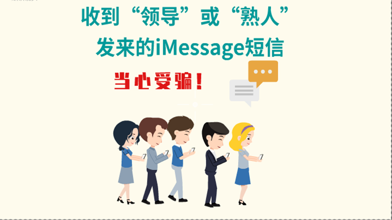 動畫|收到“領(lǐng)導(dǎo)”或“熟人”發(fā)來的iMessage短信，當心受騙！