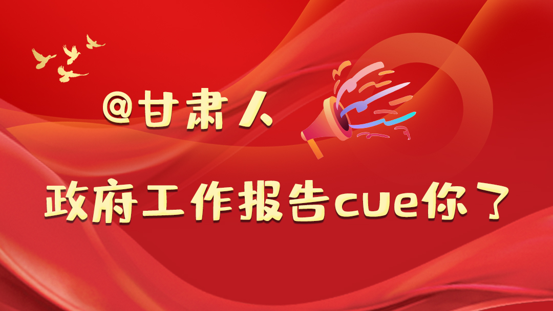 @甘肅人，政府工作報(bào)告cue你了