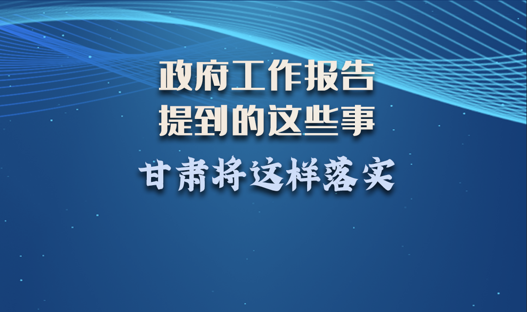 微海報|政府工作報告提到的這些事，甘肅將這樣落實 