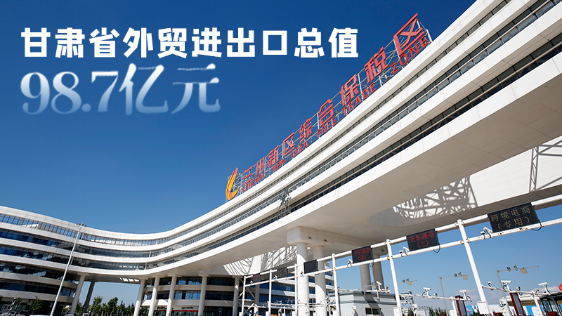 開局平穩(wěn)！甘肅今年前2個月省外貿(mào)進(jìn)出口數(shù)據(jù)出爐